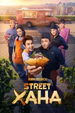 STREETХАНА онлайн